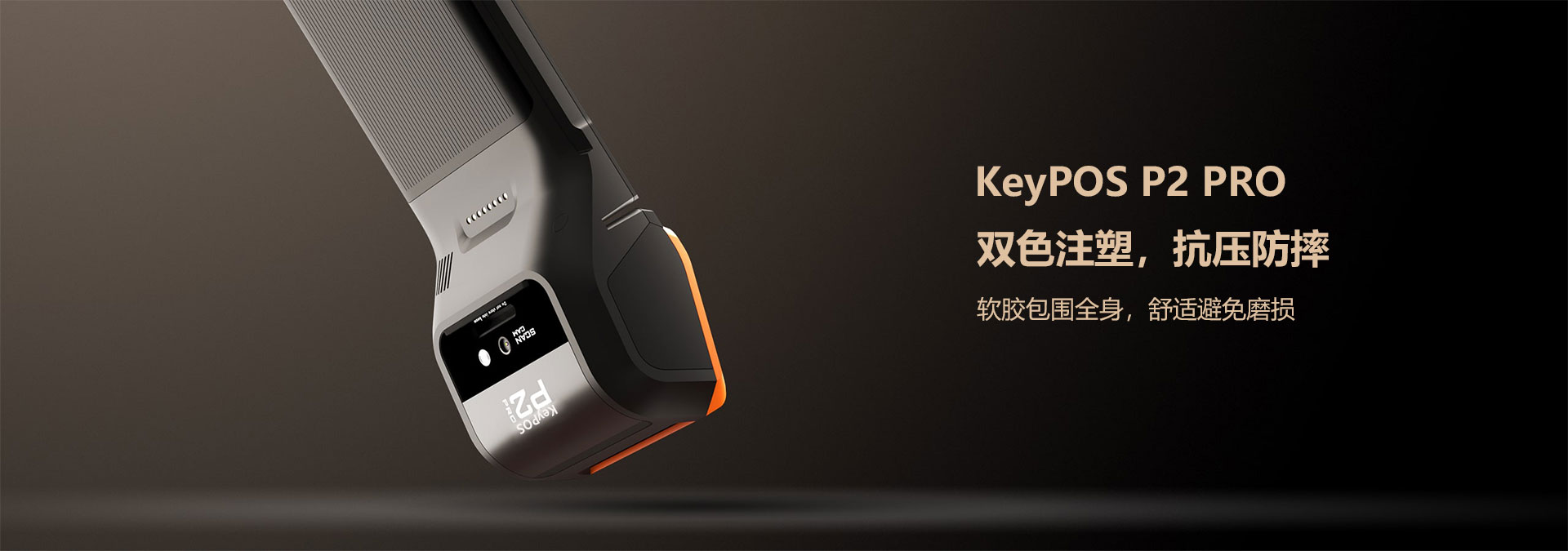 KeyPOS新一代POS机