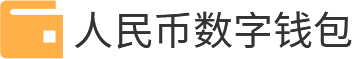 人民币数字钱包