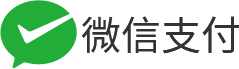 微信支付